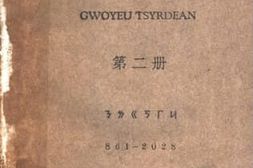 老图书–《国语词典__第2册》电子版合集