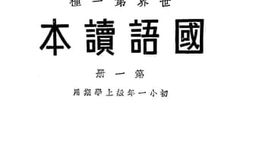 老图书–《国语读本_第1册》电子版合集