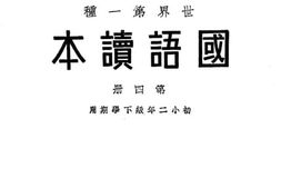 老图书–《国语读本_第4册》电子版合集