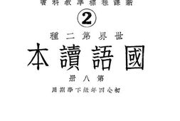 老图书–《国语读本_第八册》电子版合集