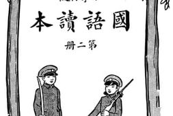 老图书–《国语读本》电子版合集