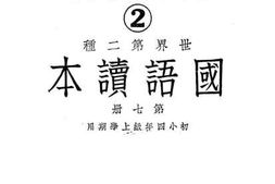 老图书–《国语读本（第七册）》电子版合集