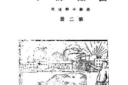 老图书–《国语课本_第2册》电子版合集