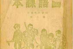 老图书–《国语课本_第3册》电子版合集
