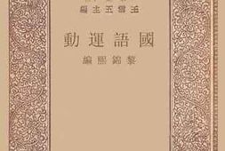 老图书–《国语运动》电子版合集