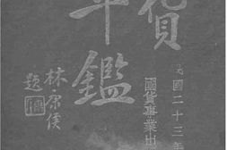 老图书–《国货年鉴》电子版合集