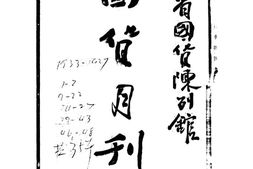老期刊–《国货月刊》(长沙)1933-1937年合集 电子版