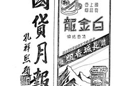 老报纸–《国货月报》(上海)1934-1935年合集 电子版