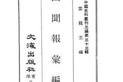 老图书–《国闻报汇编》电子版合集