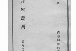 老图书–《国防与农业》电子版合集