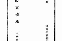 老图书–《国防与矿产》电子版合集
