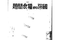 老图书–《国防与粮食问题》电子版合集