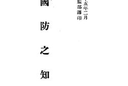 老图书–《国防之知识》电子版合集