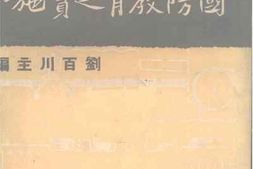 老图书–《国防教育之实施》电子版合集