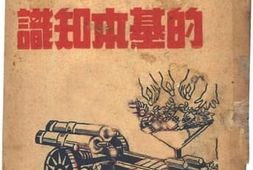 老图书–《国防经济的基本知识》电子版合集