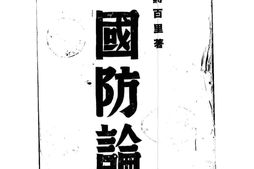 老图书–《国防论》电子版合集