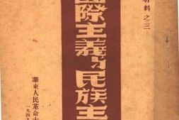 老图书–《国际主义与民族主义》电子版合集