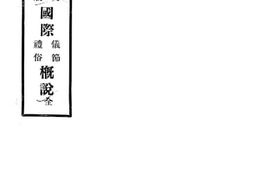 老图书–《国际仪节礼俗概说》电子版合集