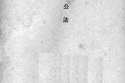 老图书–《国际公法》电子版合集