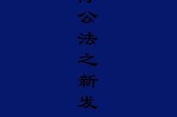老图书–《国际公法之新发展》电子版合集
