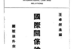 老图书–《国际关系论文选》电子版合集