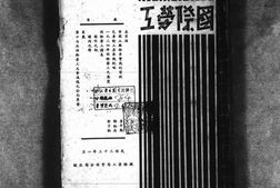 老期刊–《国际劳工》(上海)1934-1934年合集 电子版