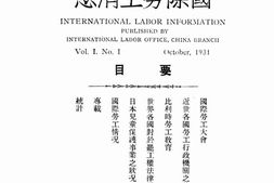 老期刊–《国际劳工消息》(上海)1931-1933年合集 电子版