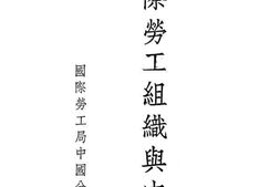 老图书–《国际劳工组织与中国》电子版合集