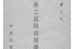 老图书–《国际劳工组织与援华运动》电子版合集