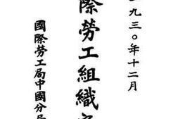 老图书–《国际劳工组织之概要》电子版合集