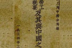 老图书–《国际劳工组织概要及其与中国之关系》电子版合集