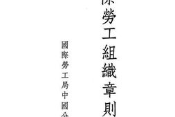 老图书–《国际劳工组织章则汇编》电子版合集