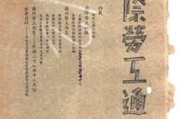老期刊–《国际劳工通讯》(上海)1940-1941年合集 电子版