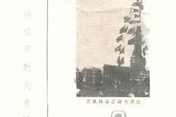 老图书–《国际反侵略运动大会简史》电子版合集