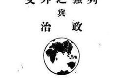 老图书–《国际名著列强之外交与政治》电子版合集