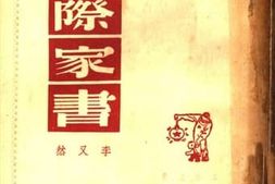 老图书–《国际家书》电子版合集