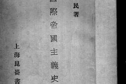 老图书–《国际帝国主义史论》电子版合集