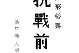 老图书–《国际形势与抗战前途》电子版合集