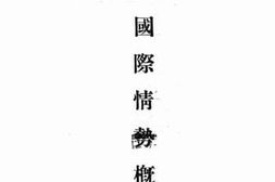 老图书–《国际情势概论》电子版合集