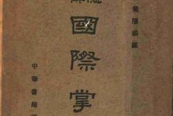 老图书–《国际掌故》电子版合集
