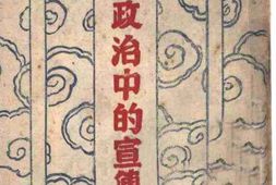 老图书–《国际政治中的宣传工作》电子版合集