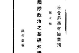 老图书–《国际政治之基础知识》电子版合集