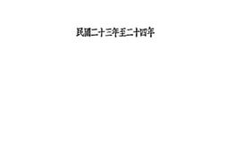 老图书–《国际政治经济一览（民国二十三年至二十四年）》电子版合集