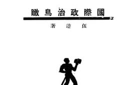 老图书–《国际政治鸟瞰》电子版合集