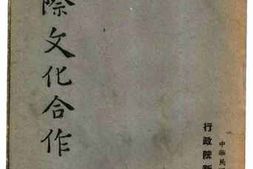 老图书–《国际文化合作》电子版合集
