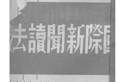 老图书–《国际新闻读法》电子版合集