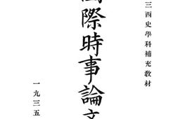老图书–《国际时事论文选》电子版合集