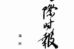 老报纸–《国际时报》(吉林长春)1938-1943年合集 电子版