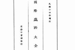 老图书–《国际条约大全上编_卷八》电子版合集