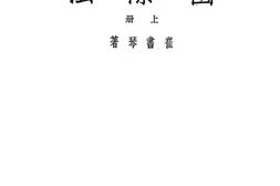 老图书–《国际法》电子版合集